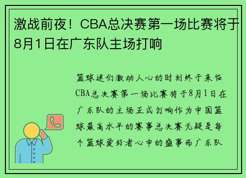 激战前夜！CBA总决赛第一场比赛将于8月1日在广东队主场打响