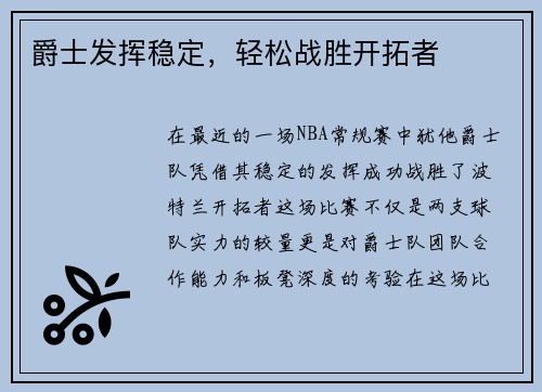 爵士发挥稳定，轻松战胜开拓者