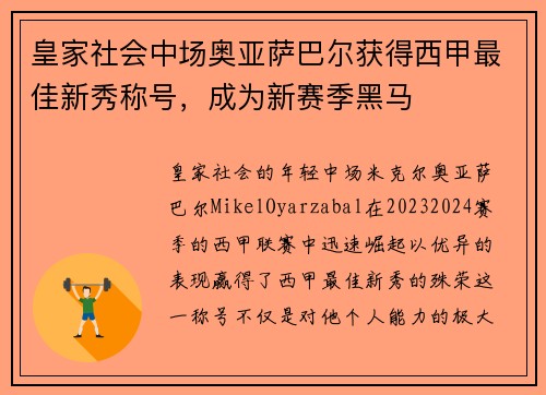 皇家社会中场奥亚萨巴尔获得西甲最佳新秀称号，成为新赛季黑马