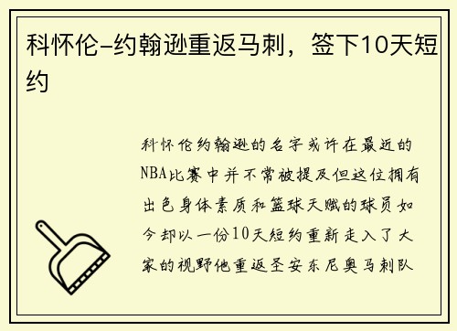 科怀伦-约翰逊重返马刺，签下10天短约