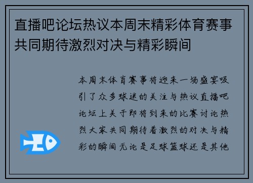 直播吧论坛热议本周末精彩体育赛事共同期待激烈对决与精彩瞬间