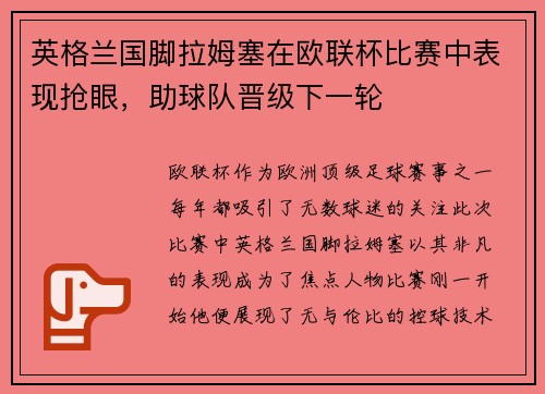 英格兰国脚拉姆塞在欧联杯比赛中表现抢眼，助球队晋级下一轮