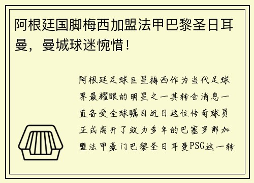 阿根廷国脚梅西加盟法甲巴黎圣日耳曼，曼城球迷惋惜！