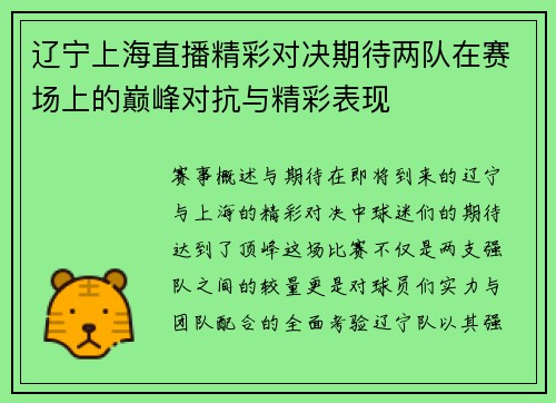 辽宁上海直播精彩对决期待两队在赛场上的巅峰对抗与精彩表现