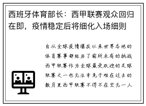 西班牙体育部长：西甲联赛观众回归在即，疫情稳定后将细化入场细则