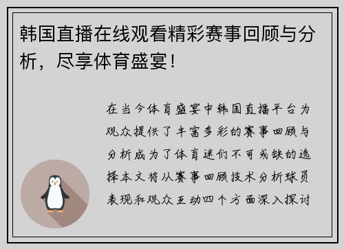 韩国直播在线观看精彩赛事回顾与分析，尽享体育盛宴！
