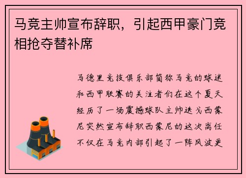 马竞主帅宣布辞职，引起西甲豪门竞相抢夺替补席