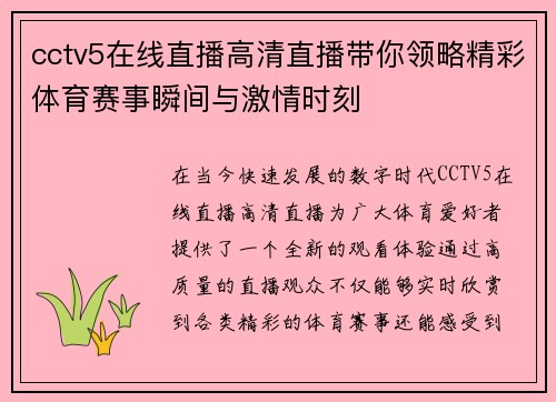 cctv5在线直播高清直播带你领略精彩体育赛事瞬间与激情时刻