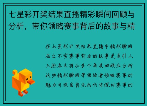 七星彩开奖结果直播精彩瞬间回顾与分析，带你领略赛事背后的故事与精彩！