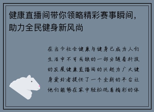 健康直播间带你领略精彩赛事瞬间，助力全民健身新风尚