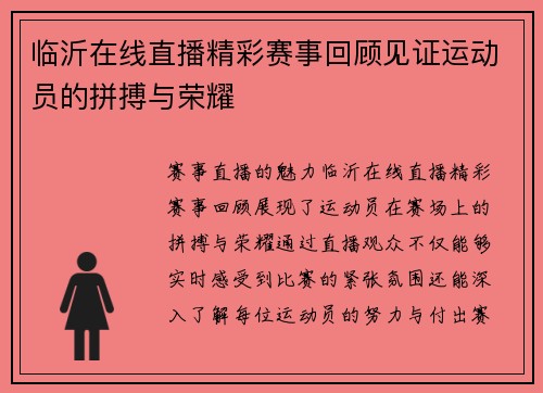 临沂在线直播精彩赛事回顾见证运动员的拼搏与荣耀