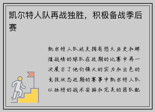 凯尔特人队再战独胜，积极备战季后赛