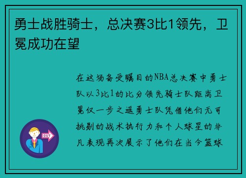 勇士战胜骑士，总决赛3比1领先，卫冕成功在望