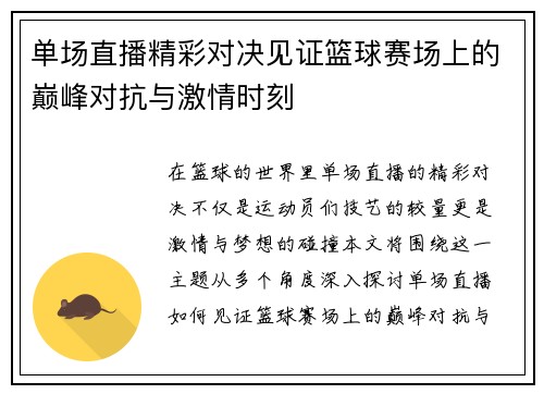 单场直播精彩对决见证篮球赛场上的巅峰对抗与激情时刻
