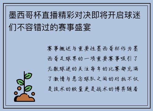 墨西哥杯直播精彩对决即将开启球迷们不容错过的赛事盛宴