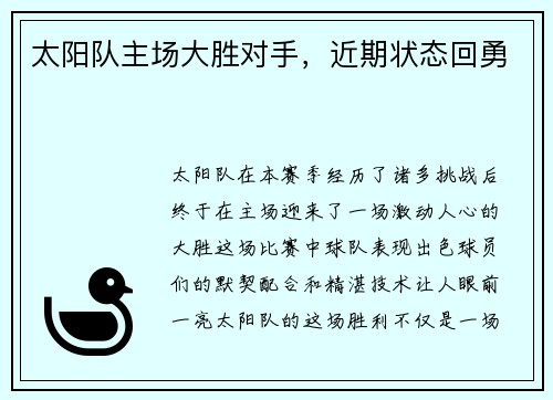 太阳队主场大胜对手，近期状态回勇
