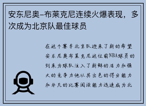 安东尼奥-布莱克尼连续火爆表现，多次成为北京队最佳球员