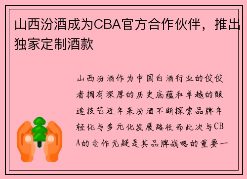 山西汾酒成为CBA官方合作伙伴，推出独家定制酒款