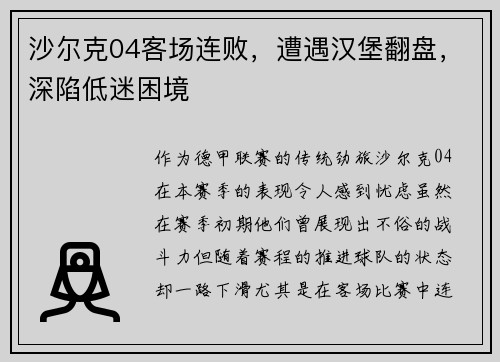 沙尔克04客场连败，遭遇汉堡翻盘，深陷低迷困境